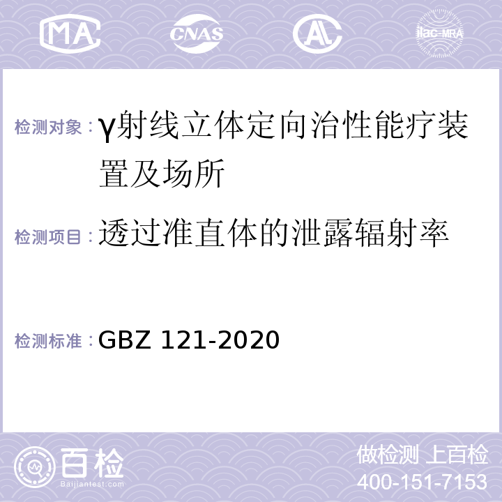 透过准直体的泄露辐射率 GBZ 121-2020 放射治疗放射防护要求