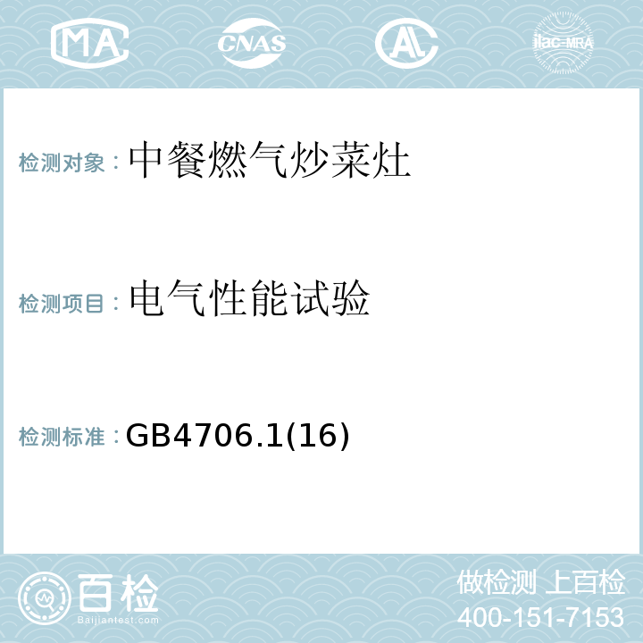 电气性能试验 家用和类似用途电器的安全通用要求GB4706.1(16)