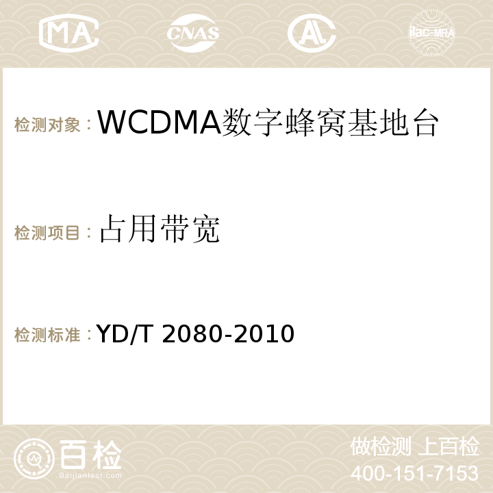占用带宽 YD/T 2080-2010 2GHz WCDMA数字蜂窝移动通信网 家庭基站设备技术要求