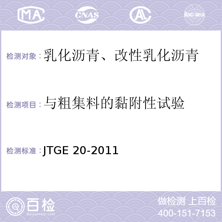 与粗集料的黏附性试验 JTG E20-2011 公路工程沥青及沥青混合料试验规程