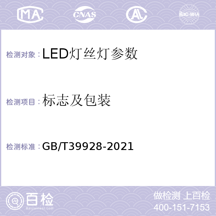 标志及包装 GB/T 39928-2021 LED灯丝灯 性能要求