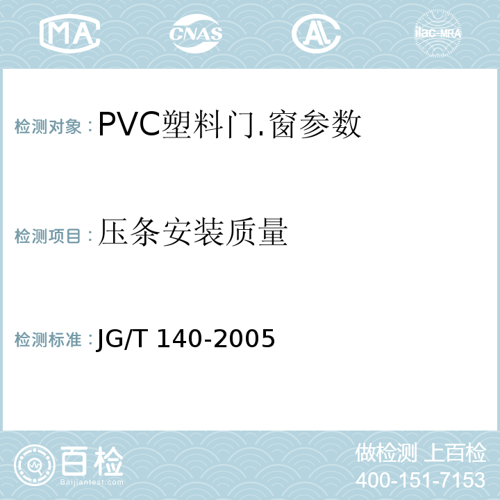 压条安装质量 JG/T 140-2005 未增塑聚氯乙烯(PVC-U)塑料窗