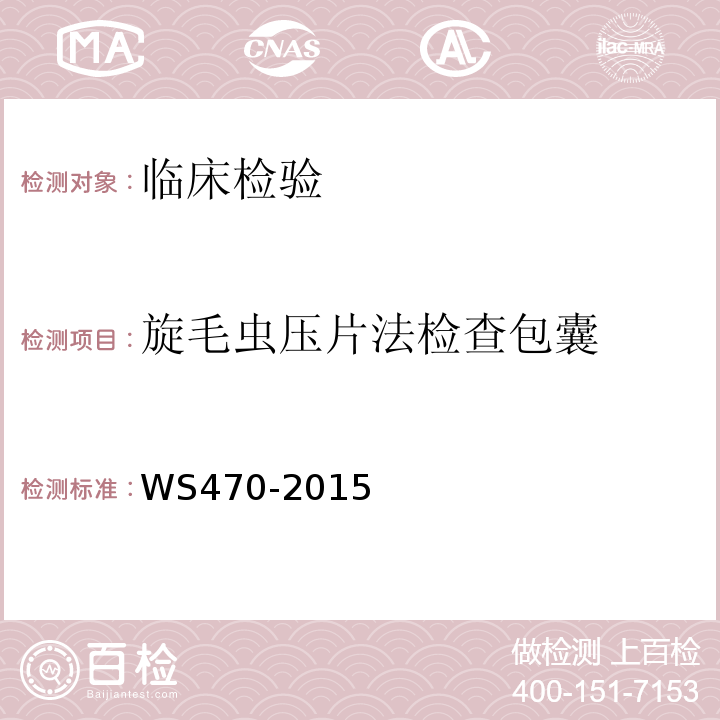 旋毛虫压片法检查包囊 旋毛虫病暴发处理技术规范WS470-2015