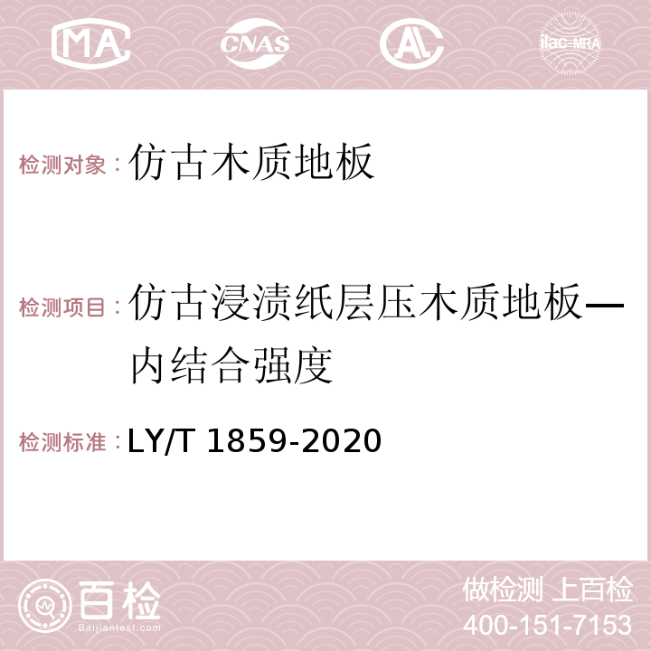 仿古浸渍纸层压木质地板—内结合强度 LY/T 1859-2020 仿古木质地板