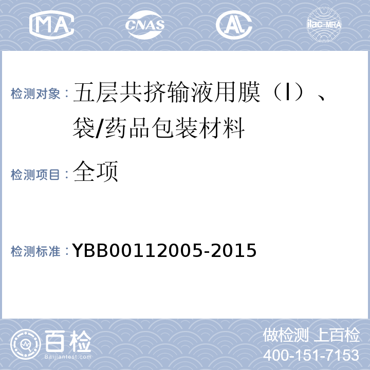 全项 12005-2015 五层共挤输液用膜（Ⅰ）、袋/YBB001