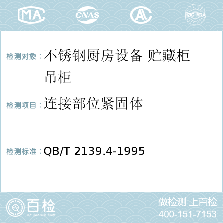 连接部位紧固体 不锈钢厨房设备 贮藏柜 吊柜QB/T 2139.4-1995