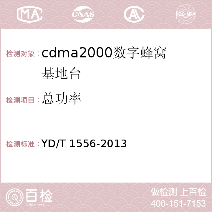 总功率 YD/T 1556-2013 800MHz/2GHz cdma2000数字蜂窝移动通信网设备技术要求 基站子系统