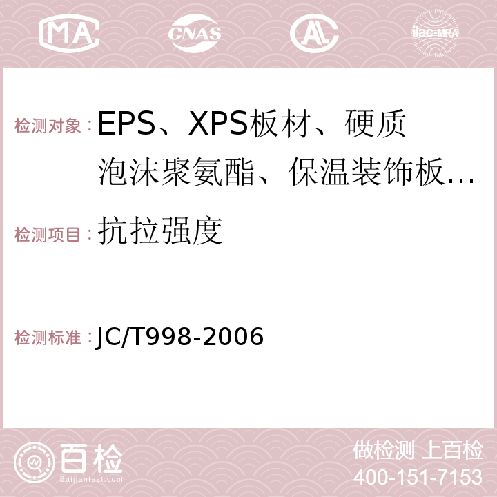 抗拉强度 喷涂聚氨酯硬泡体保温材料 JC/T998-2006