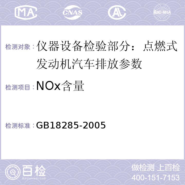 NOx含量 GB18285-2005（點燃式發動機汽車排氣污染物排放限值及測量方法）