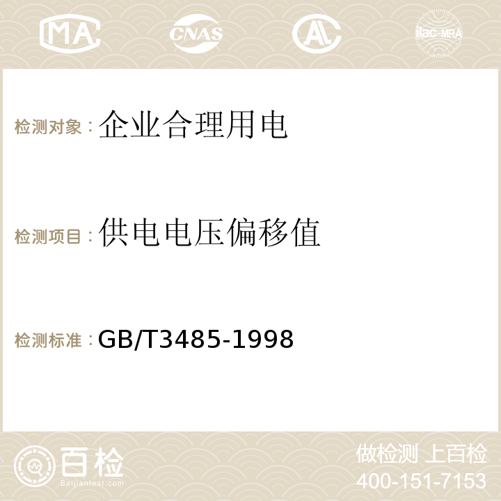 供电电压偏移值 评价企业合理用电技术导则GB/T3485-1998