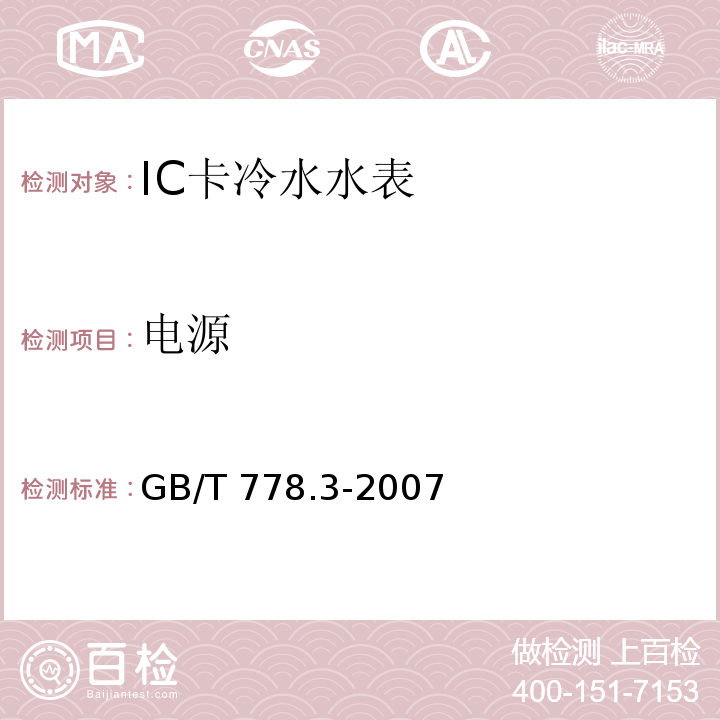 电源 GB/T 778.3-2007 封闭满管道中水流量的测量 饮用冷水水表和热水水表 第3部分:试验方法和试验设备