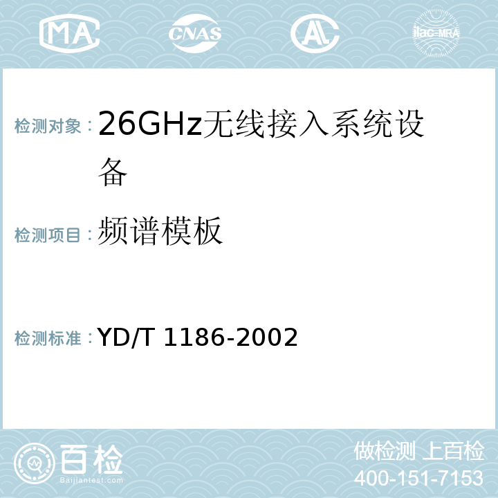 频谱模板 YD/T 1186-2002 接入网技术要求——26GHz本地多点分配系统(LMDS)