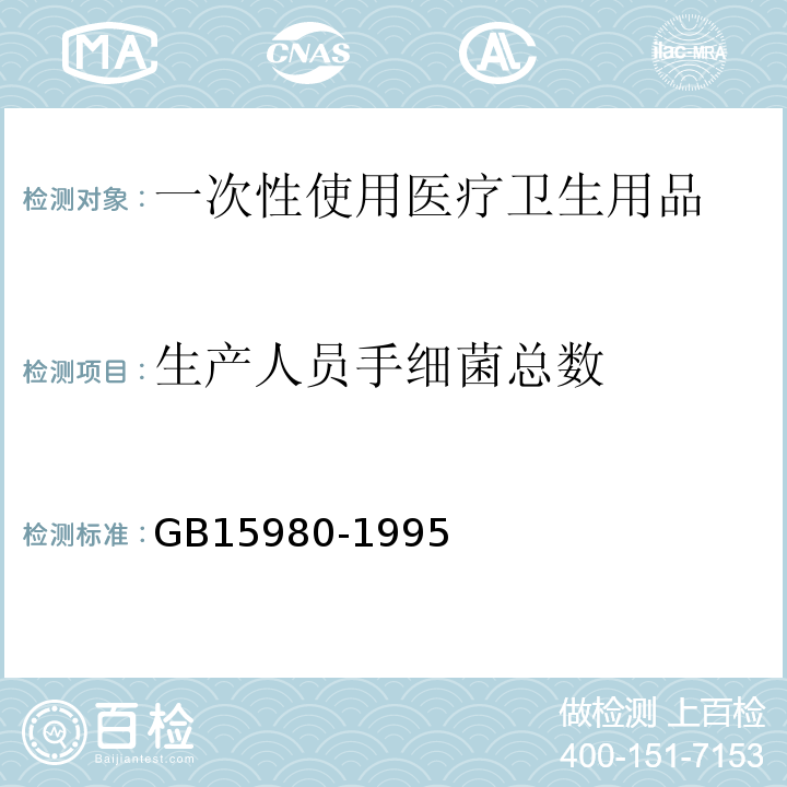 生产人员手细菌总数 一次性使用医疗用品卫生标准GB15980-1995附录B