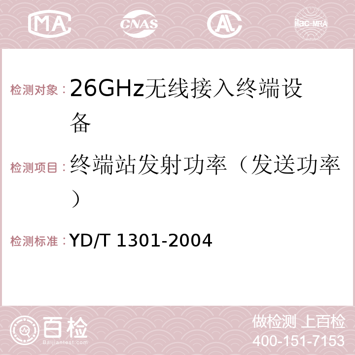 终端站发射功率（发送功率） 接入网测试方法-26GHz本地多点分配系统（LMDS）YD/T 1301-2004