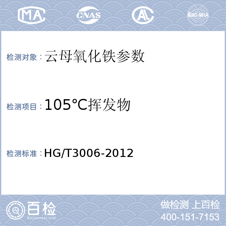 105℃挥发物 HG/T 3006-2012 云母氧化铁颜料