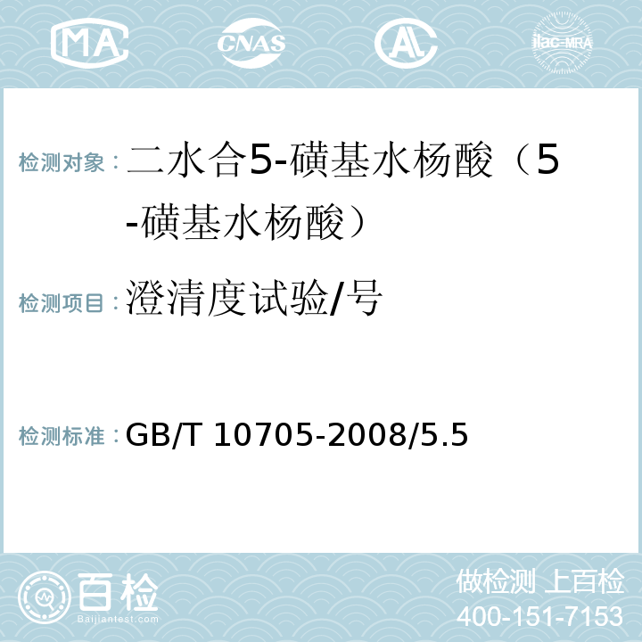 澄清度试验/号 GB/T 10705-2008 化学试剂 二水合5-磺基水杨酸(5-磺基水杨酸)