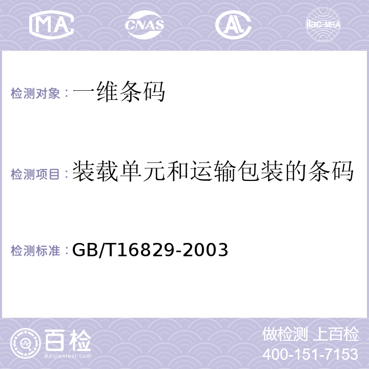 装载单元和运输包装的条码 GB/T 16829-2003 信息技术 自动识别与数据采集技术 条码码制规范 交插二五条码