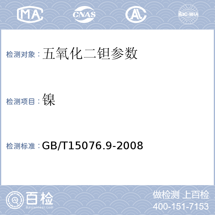 镍 钽铌化学分析方法 钽中铁、铬、镍、锰、钛、铝、铜和锆量的测定GB/T15076.9-2008