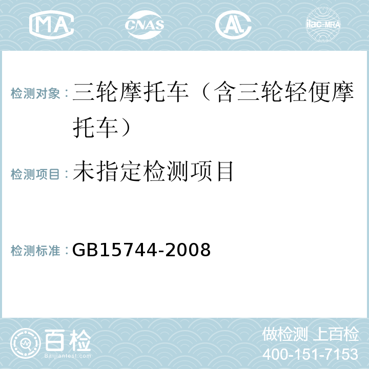  GB 15744-2008 摩托车燃油消耗量限值及测量方法