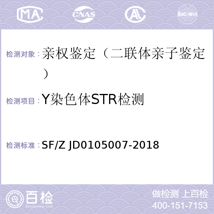 Y染色体STR检测 SF/Z JD0105007-2018