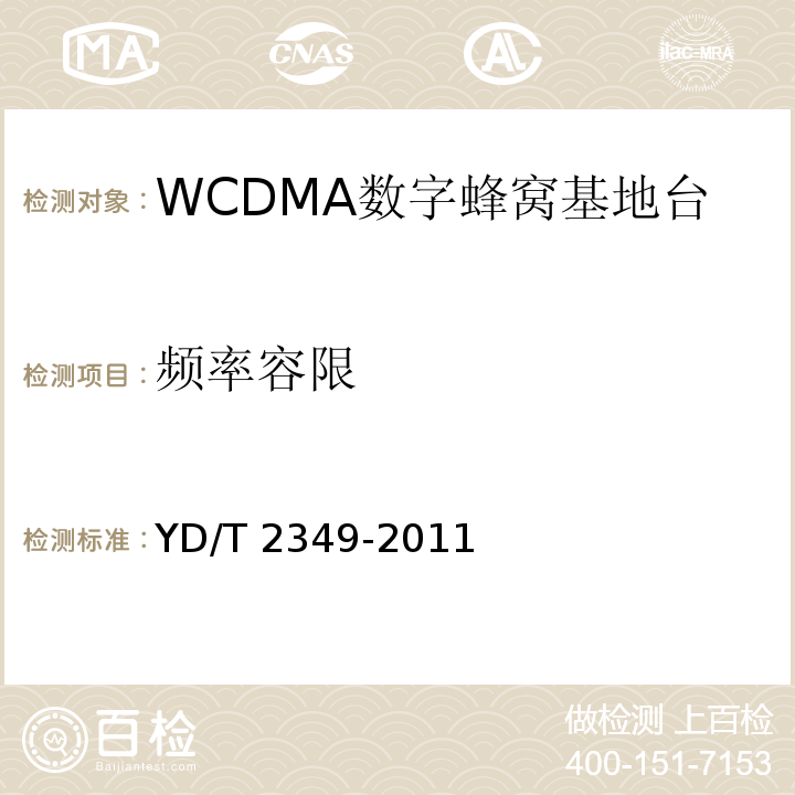 频率容限 YD/T 2349-2011 2GHz WCDMA数字蜂窝移动通信网 无线接入子系统设备技术要求(第五阶段) 增强型高速分组接入(HSPA+)