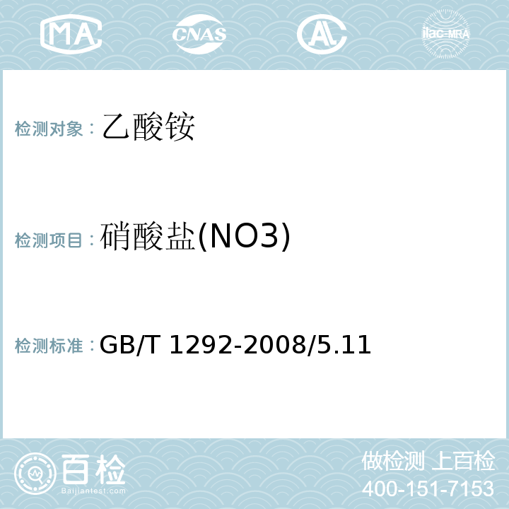 硝酸盐(NO3) 化学试剂 乙酸铵GB/T 1292-2008/5.11