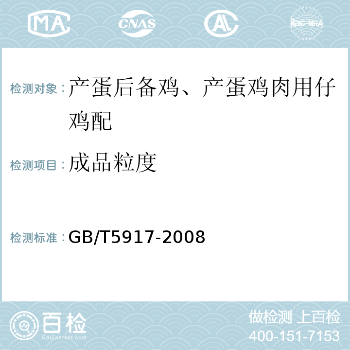成品粒度 GB/T 5917-2008 GB/T5917-2008