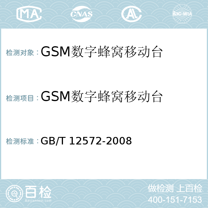 GSM数字蜂窝移动台 无线电发射设备参数通用要求和测量方法 GB/T 12572-2008