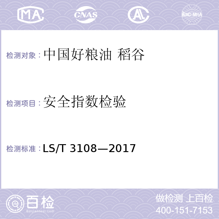 安全指数检验 中国好粮油 稻谷LS/T 3108—2017