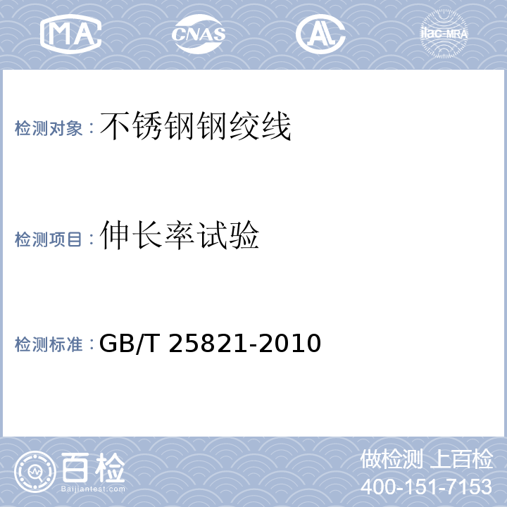 伸长率试验 GB/T 25821-2010 不锈钢钢绞线