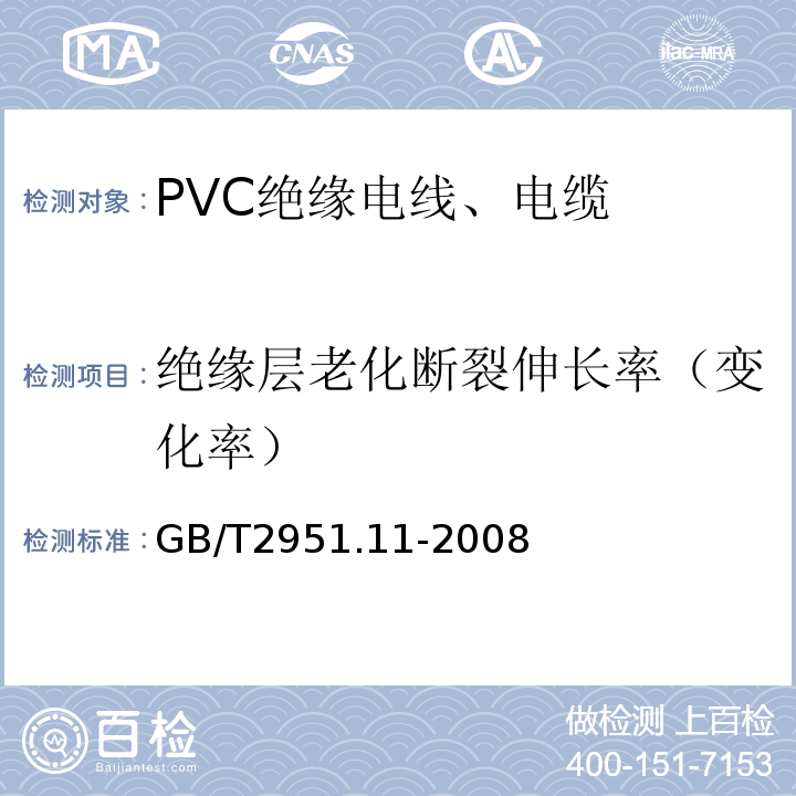 绝缘层老化断裂伸长率（变化率） 电缆和光缆绝缘和护套材料通用试验方法 第11部分：通用试验方法——厚度和外形尺寸测量——机械性能试验 GB/T2951.11-2008