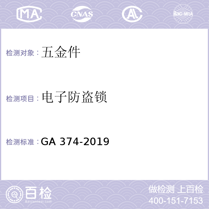 电子防盗锁 GA 374-2019 电子防盗锁