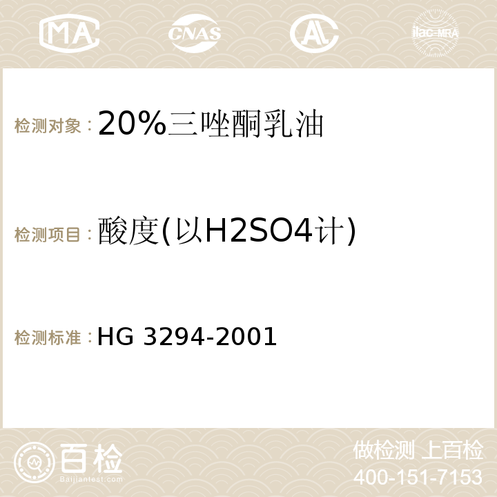 酸度(以H2SO4计) 20%三唑酮乳油HG 3294-2001