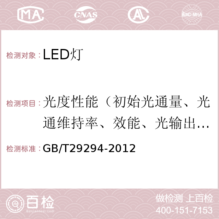 光度性能（初始光通量、光通维持率、效能、光输出比、光强分布、距高比） GB/T 29294-2012 LED筒灯性能要求