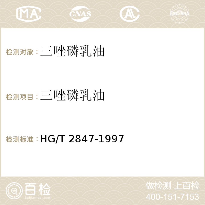 三唑磷乳油 三唑磷乳油HG/T 2847-1997