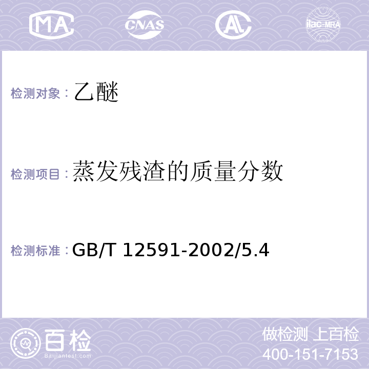 蒸发残渣的质量分数 GB/T 12591-2002 化学试剂 乙醚