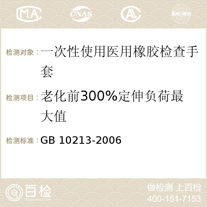 老化前300%定伸负荷最大值 GB 10213-2006 一次性使用医用橡胶检查手套