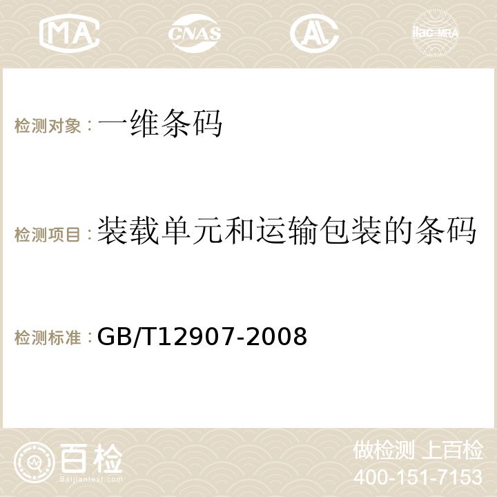 装载单元和运输包装的条码 库德巴条码GB/T12907-2008