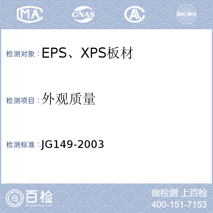 外观质量 JG 149-2003 膨胀聚苯板薄抹灰外墙外保温系统