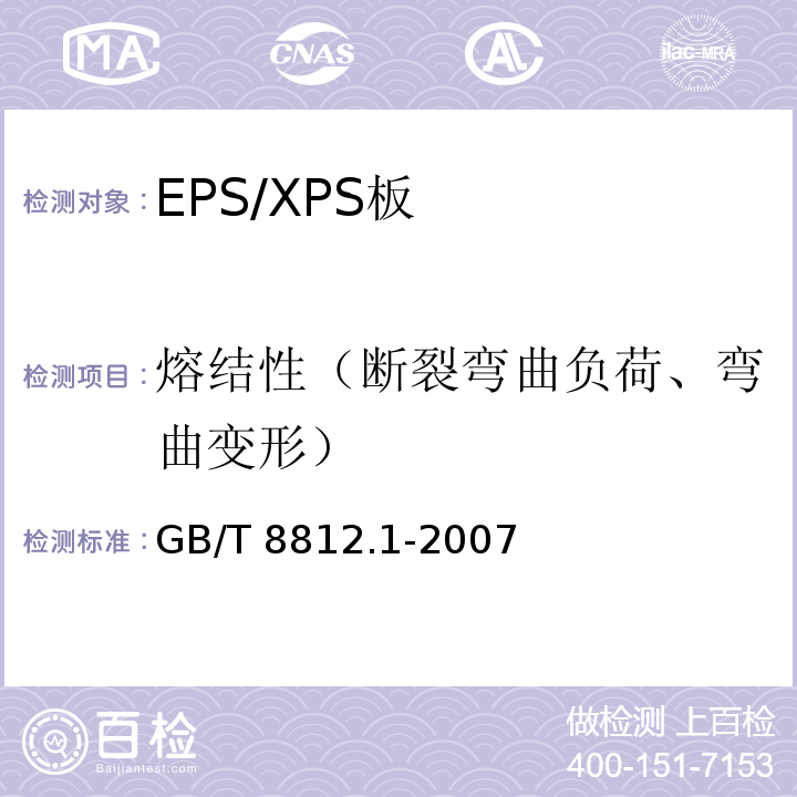 熔结性（断裂弯曲负荷、弯曲变形） GB/T 8812.1-2007 硬质泡沫塑料 弯曲性能的测定 第1部分:基本弯曲试验