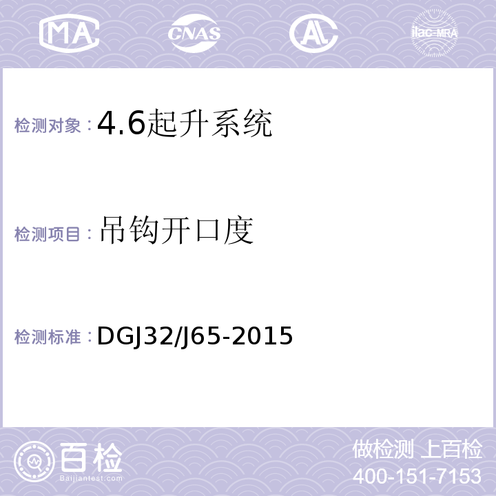 吊钩开口度 DGJ32/J65-2015 建筑工程施工机械安装质量检验规程