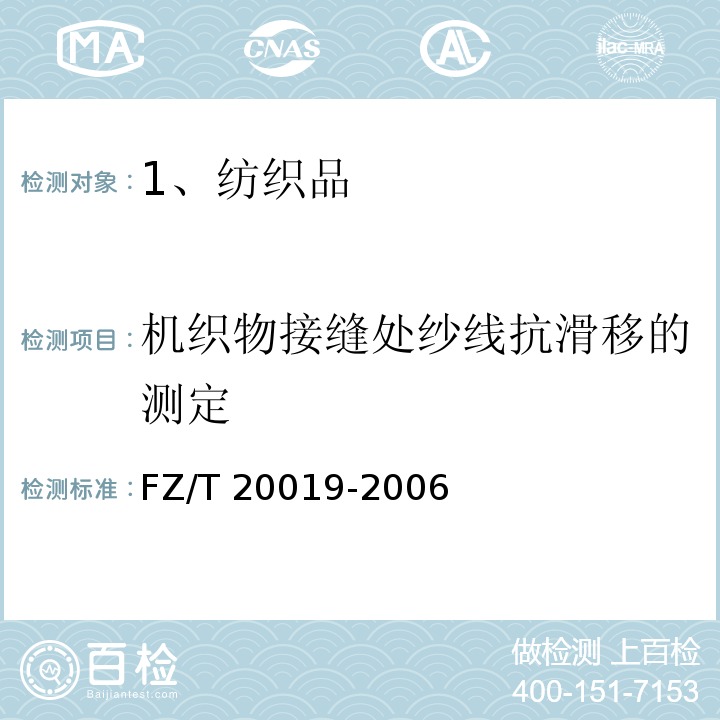 机织物接缝处纱线抗滑移的测定 FZ/T 20019-2006 毛机织物脱缝程度试验方法