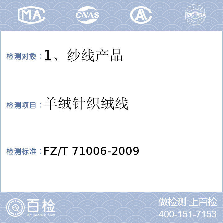 羊绒针织绒线 FZ/T 71006-2009 羊绒针织绒线