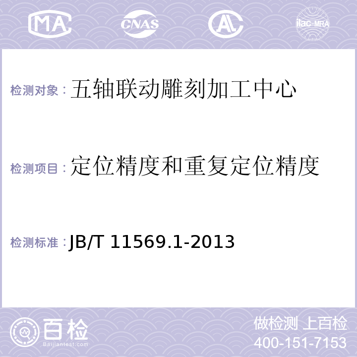 定位精度和重复定位精度 五轴联动雕刻加工中心 第1部分:精度检验JB/T 11569.1-2013