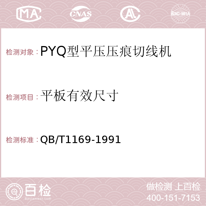 平板有效尺寸 PYQ型平压压痕切线机QB/T1169-1991