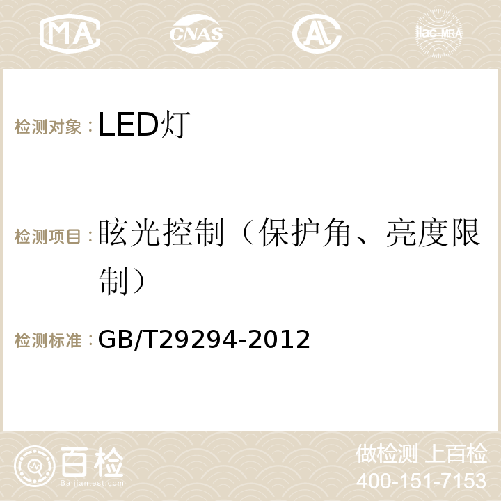 眩光控制（保护角、亮度限制） GB/T 29294-2012 LED筒灯性能要求