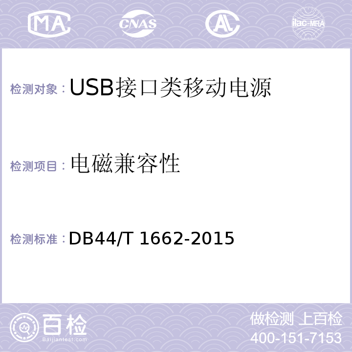 电磁兼容性 DB44/T 1662-2015 USB接口类移动电源 技术要求