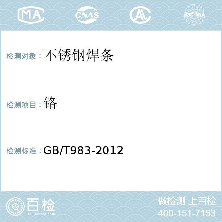 铬 GB/T 983-2012 不锈钢焊条