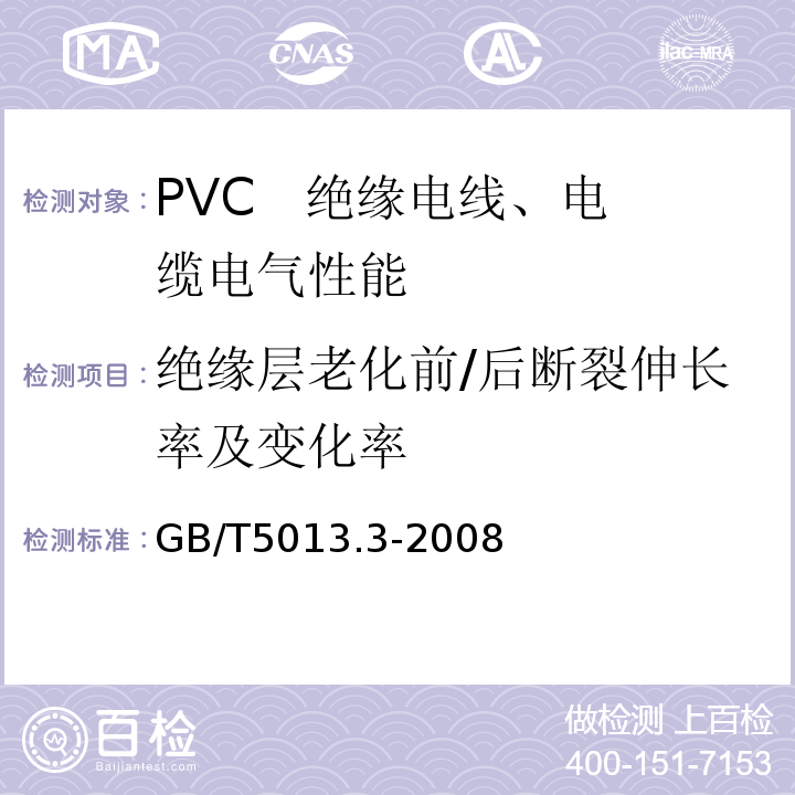 绝缘层老化前/后断裂伸长率及变化率 额定电压450/750V及以下橡皮绝缘电缆 第3部分：耐热硅橡胶绝缘电缆 GB/T5013.3-2008