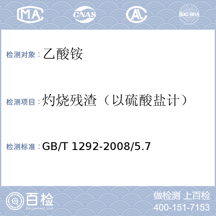 灼烧残渣（以硫酸盐计） GB/T 1292-2008 化学试剂 乙酸铵